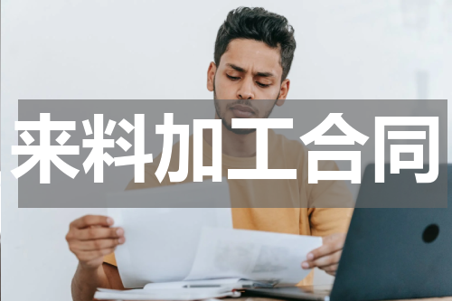 来料加工合同