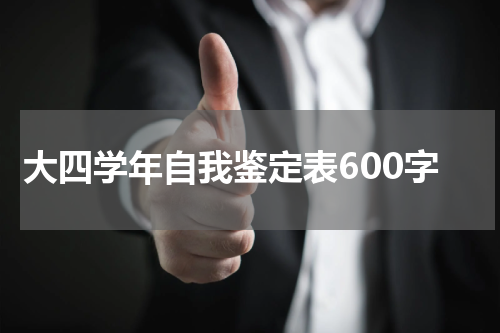 大四学年自我鉴定表600字