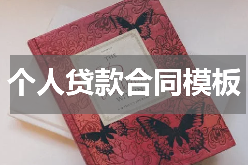 个人贷款合同模板