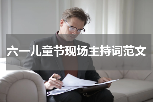 六一儿童节现场主持词范文