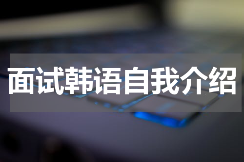 面试韩语自我介绍