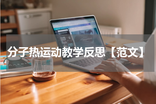 分子热运动教学反思【范文】