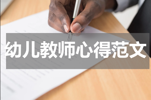幼儿教师心得范文