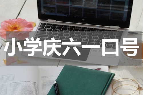 小学庆六一口号
