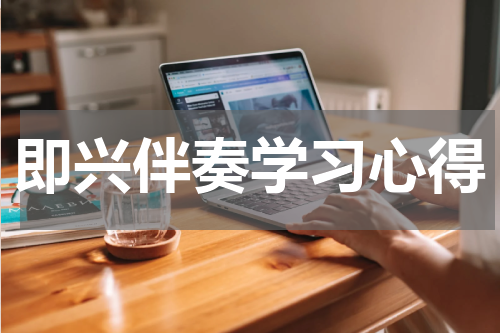 即兴伴奏学习心得