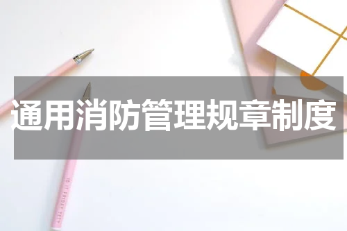 通用消防管理规章制度