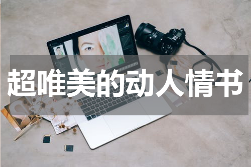 超唯美的动人情书