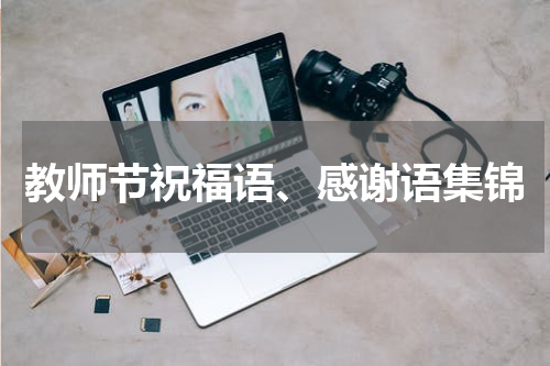 教师节祝福语、感谢语集锦