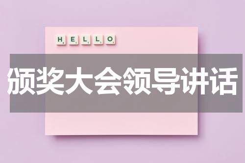 颁奖大会领导讲话
