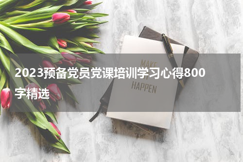2023预备党员党课培训学习心得800字精选