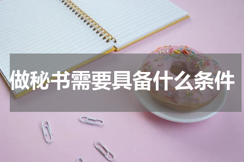做秘书需要具备什么条件