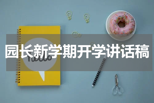 园长新学期开学讲话稿