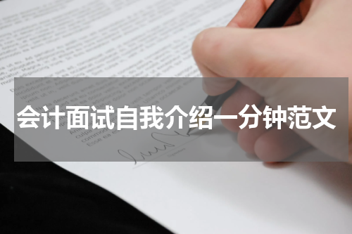 会计面试自我介绍一分钟范文