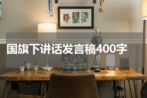 国旗下讲话发言稿400字