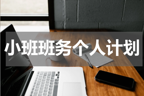 小班班务个人计划