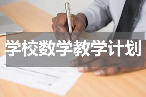 学校数学教学计划