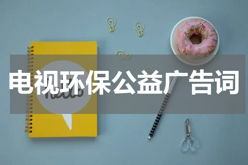 电视环保公益广告词