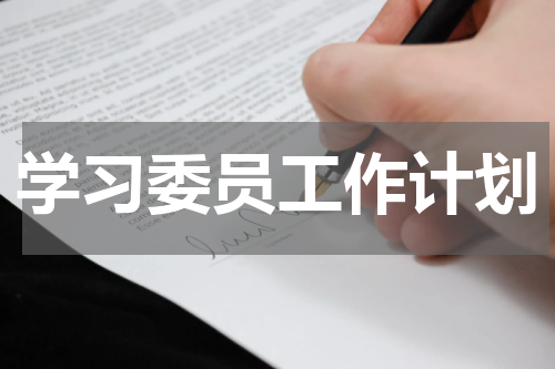 学习委员工作计划