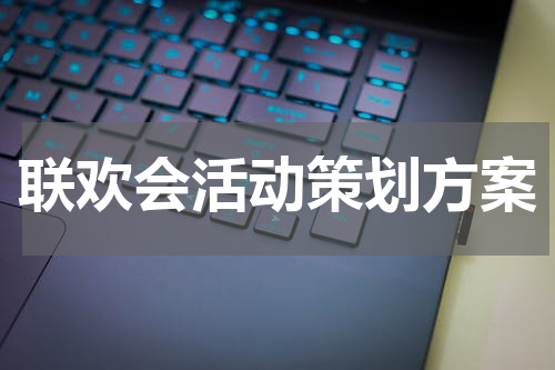 联欢会活动策划方案