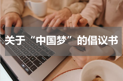 关于“中国梦”的倡议书