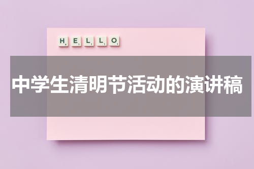 中学生清明节活动的演讲稿