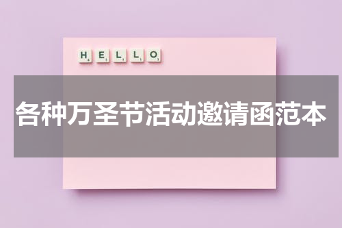 各种万圣节活动邀请函范本