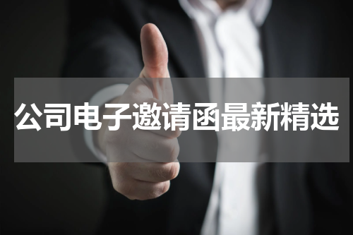 公司电子邀请函最新精选