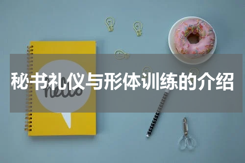 秘书礼仪与形体训练的介绍