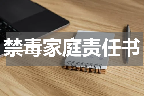 禁毒家庭责任书