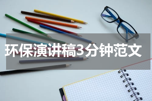 环保演讲稿3分钟范文