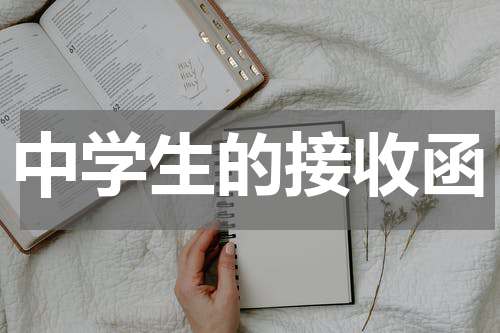 中学生的接收函