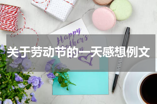 关于劳动节的一天感想例文