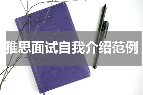 雅思面试自我介绍范例