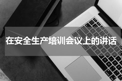 在安全生产培训会议上的讲话