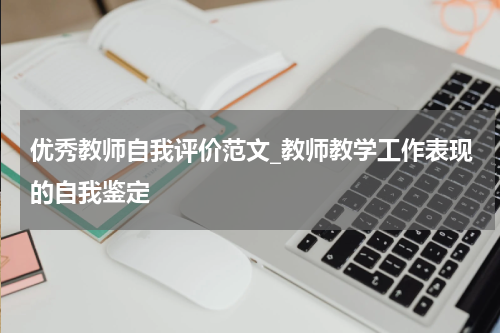 优秀教师自我评价范文_教师教学工作表现的自我鉴定