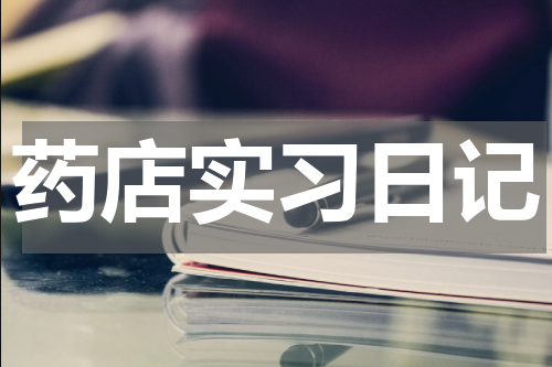 药店实习日记