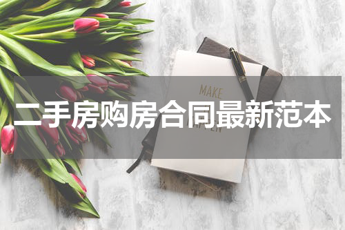 二手房购房合同最新范本