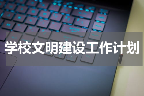 学校文明建设工作计划