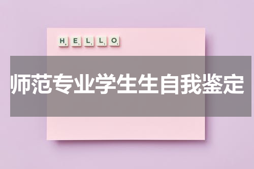师范专业学生生自我鉴定