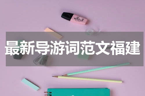 最新导游词范文福建