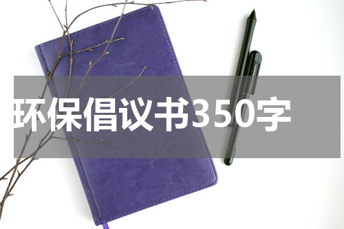 环保倡议书350字