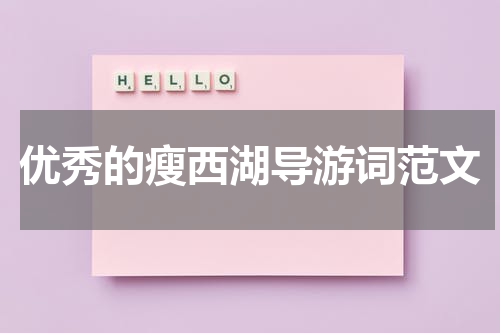 优秀的瘦西湖导游词范文