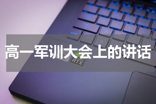 高一军训大会上的讲话