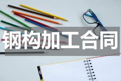 钢构加工合同