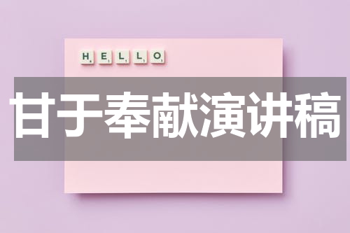 甘于奉献演讲稿