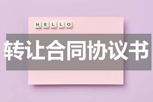 转让合同协议书