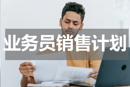 业务员销售计划