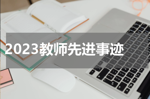 2023教师先进事迹