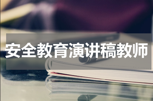 安全教育演讲稿教师