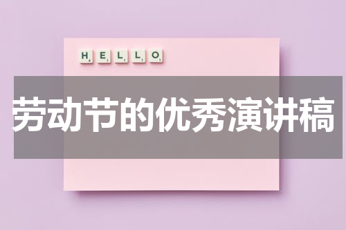 劳动节的优秀演讲稿